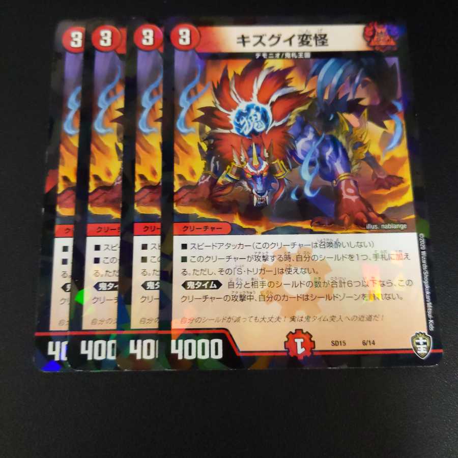 キズグイ変怪 4枚セット