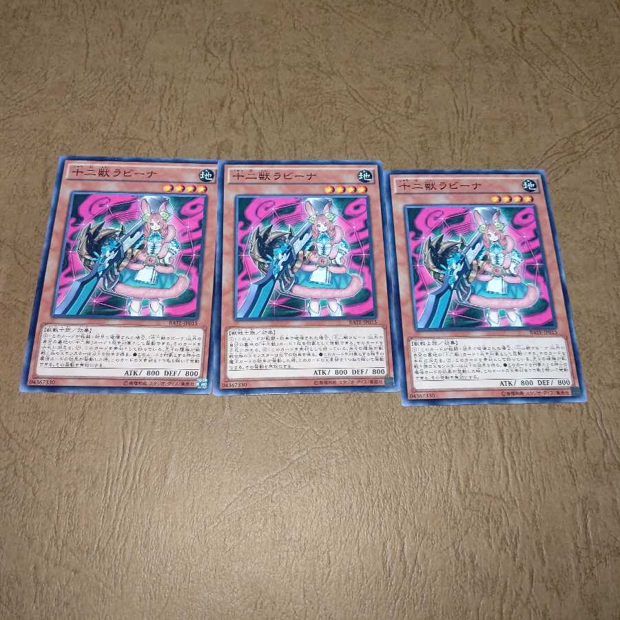 十二獣ラビーナ ノーマル×3