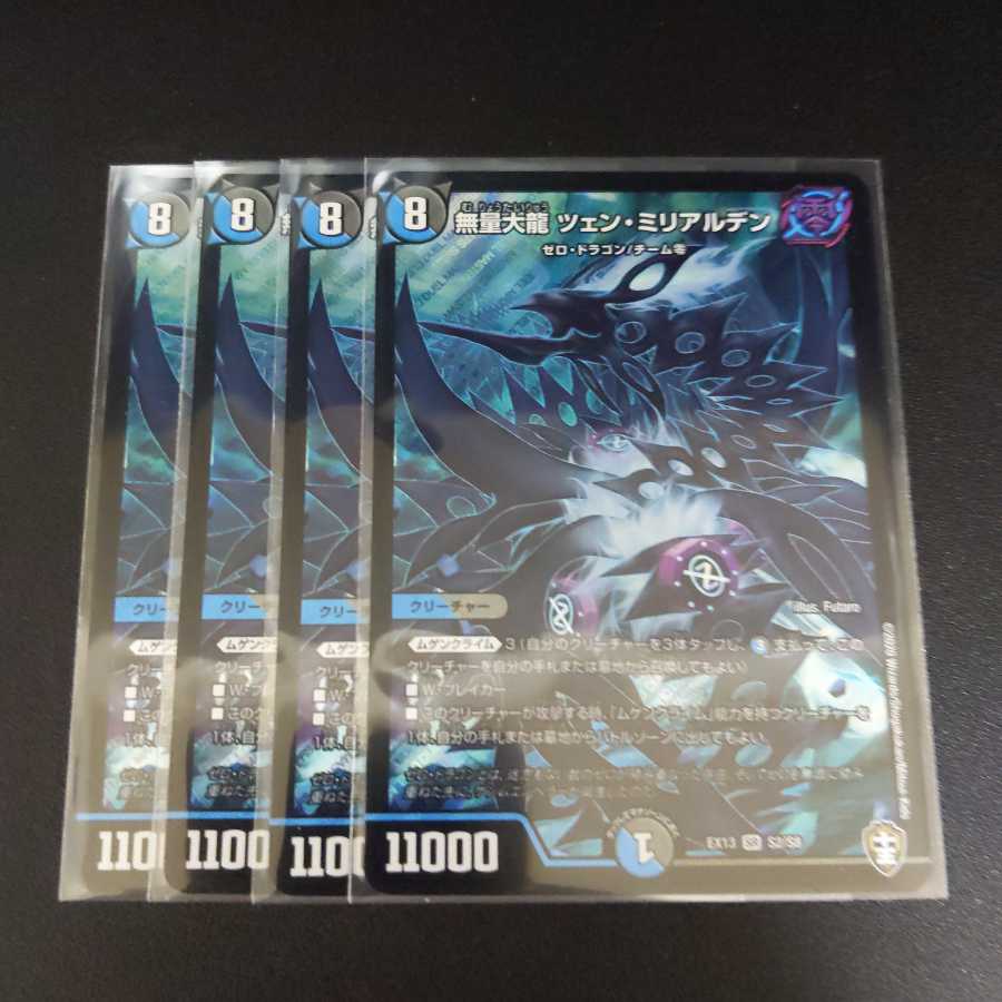 無量大龍 ツェン・ミリアルデン4枚セット