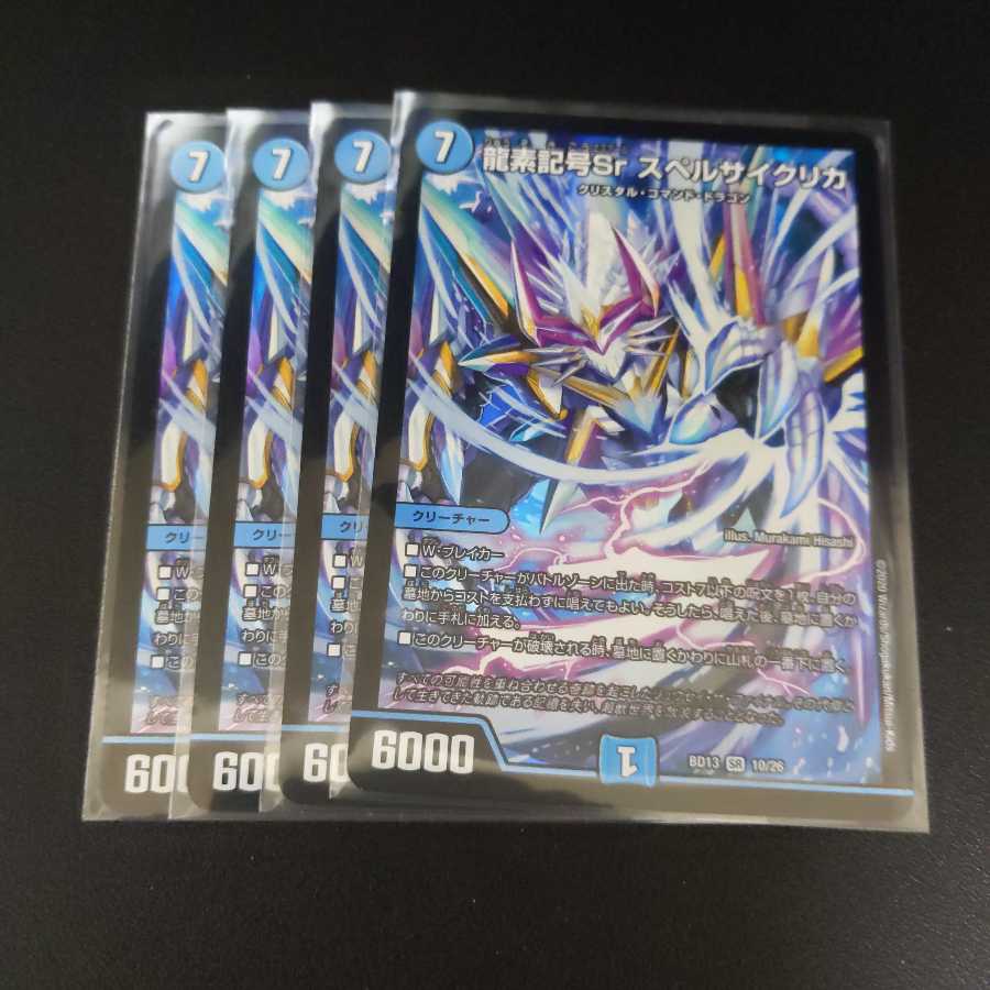 龍素記号Sr スペルサイクリカ4枚セット