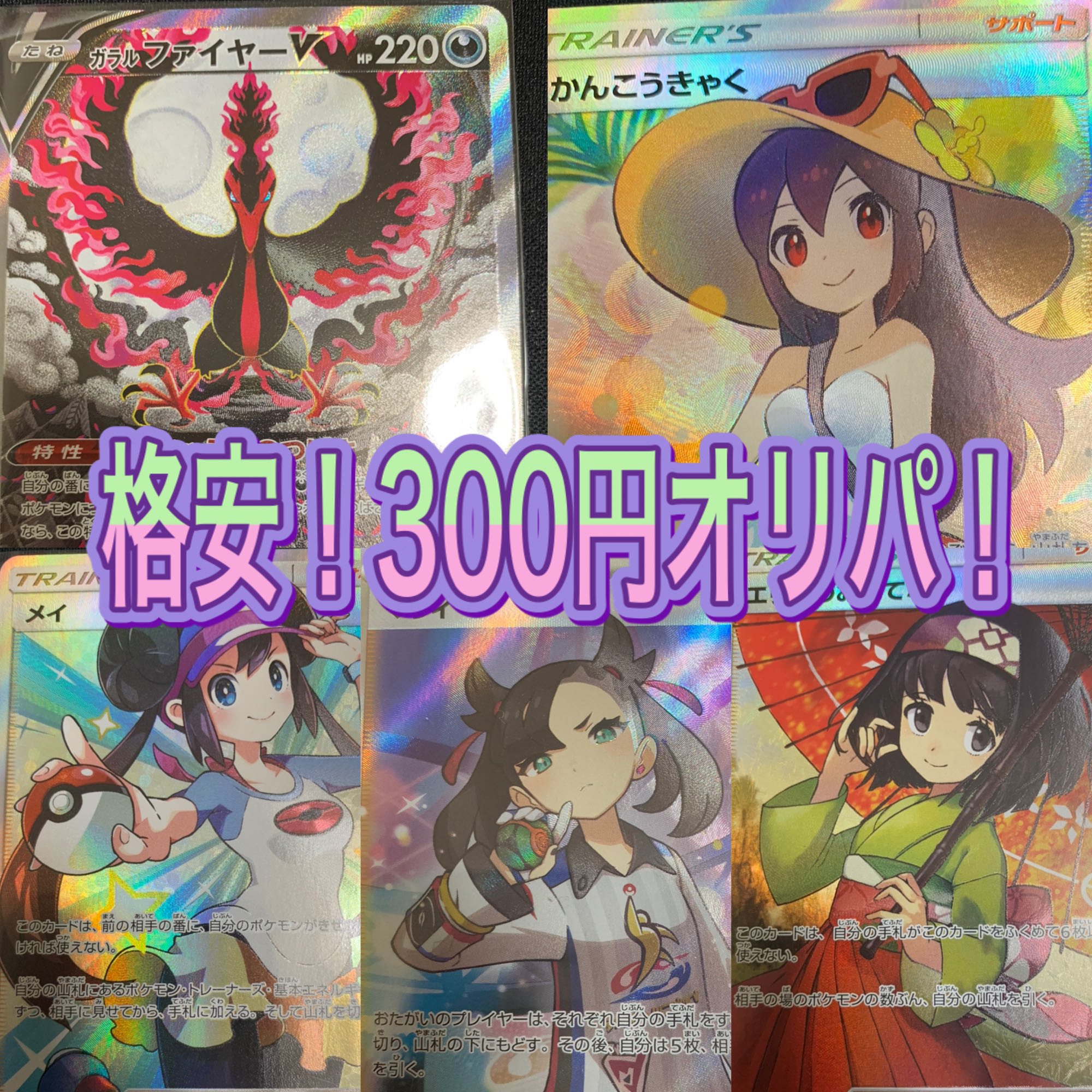 格安！300円オリパ！(100口用)+10口