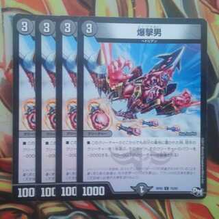 爆撃男 四枚セット