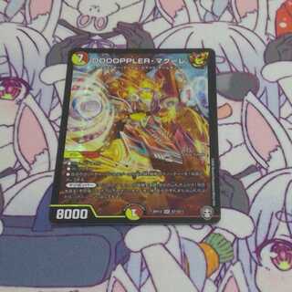 DOOOPPLER・マクーレ