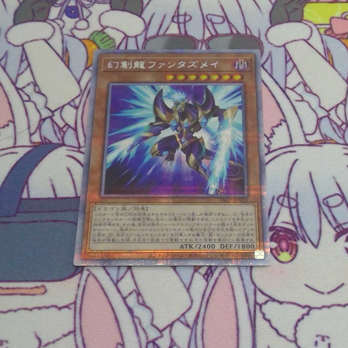 幻創龍ファンタズメイ プリズマティック