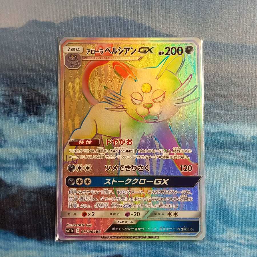 アローラペルシアンGX HR