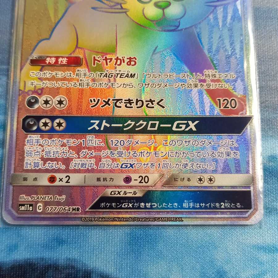 アローラペルシアンGX HR