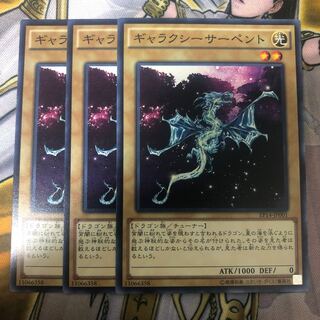 遊戯王　ギャラクシーサーペント ノーマル3枚セット