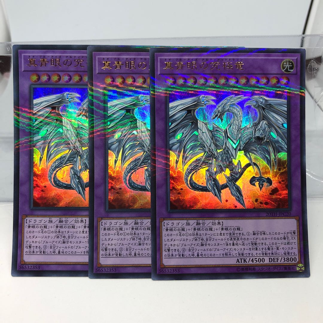 真青眼の究極竜 パラレル ウルトレレア 3枚