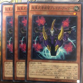 遊戯王　超重武者装留ブレイク・アーマー ノーマル3枚セット