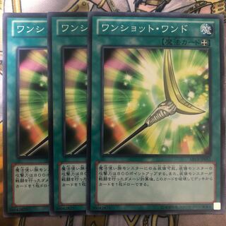 遊戯王　ワンショット・ワンド ノーマル3枚セット