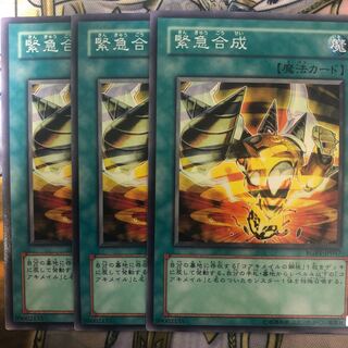 遊戯王　緊急合成 ノーマル3枚セット