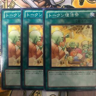 遊戯王　トークン復活祭 ノーマル3枚セット