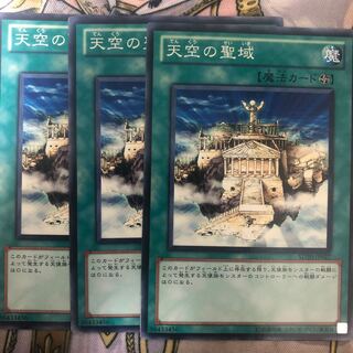 遊戯王　天空の聖域 ノーマル3枚セット
