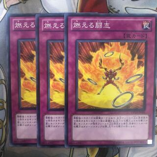 遊戯王　燃える闘志 ノーマル3枚セット