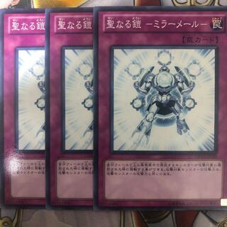遊戯王　聖なる鎧 -ミラーメール- ノーマル3枚セット