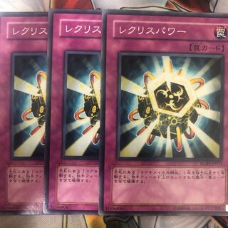遊戯王　レクリスパワー ノーマル3枚セット
