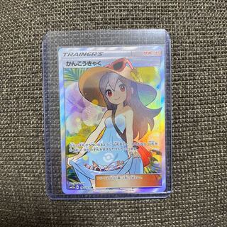 かんこうきゃく SR