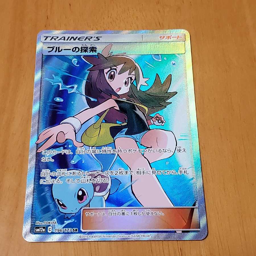 ブルーの探索 SR