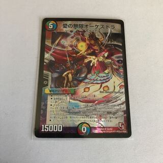 愛の無限オーケストラ