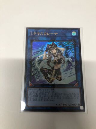 I：Pマスカレーナ