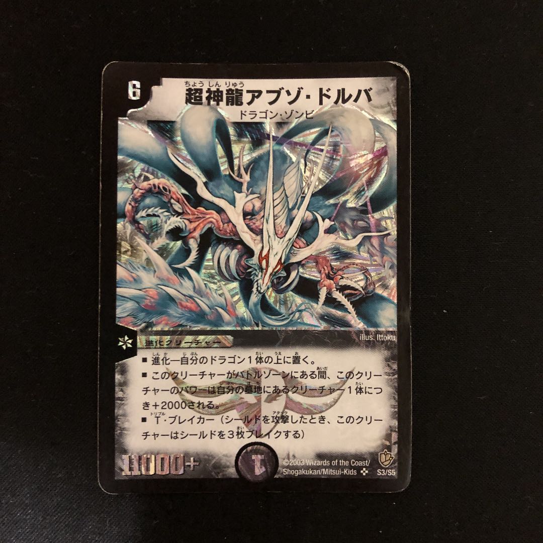 超神龍アブゾ・ドルバ SR