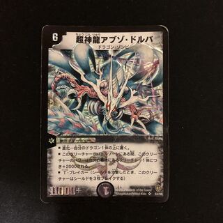 超神龍アブゾ・ドルバ SR