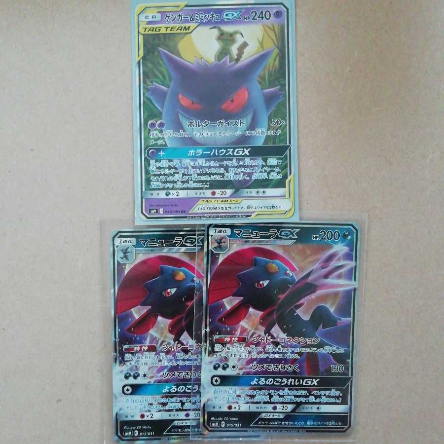 ゲンガー&ミミッキュgx マニューラgx