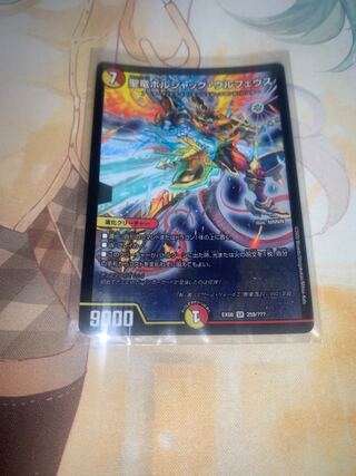 聖竜ボルシャック・ウルフェウス