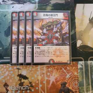 百鬼の邪王門四枚セット