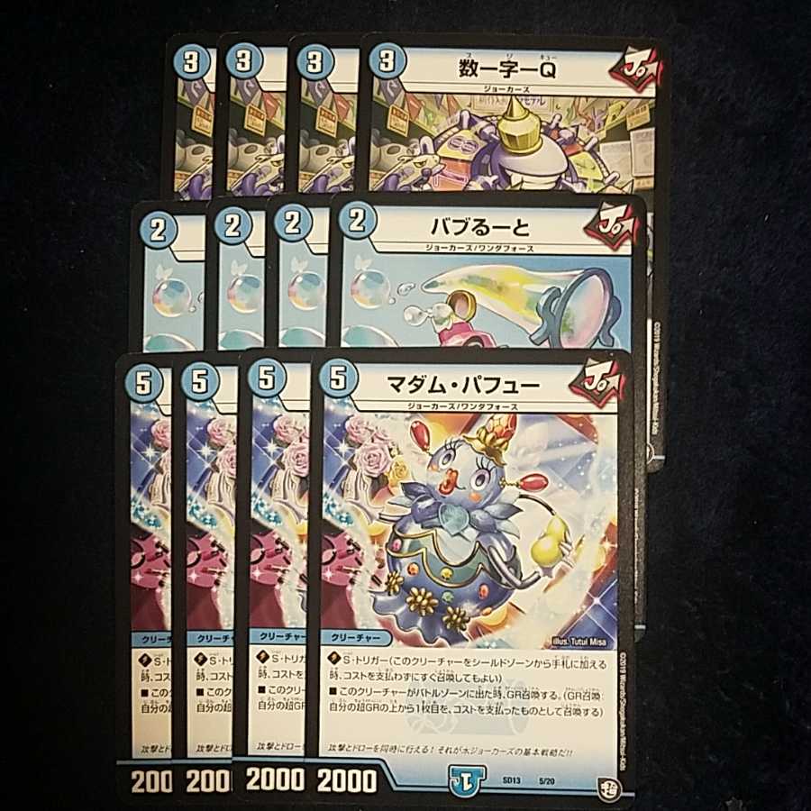 即日発送 数ー字ーQ バブるーと マダムパフュー