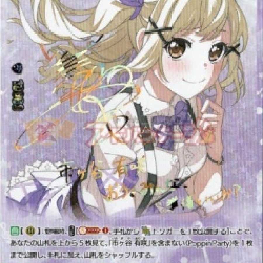 【SSR】友達思い 市ヶ谷 有咲 1枚