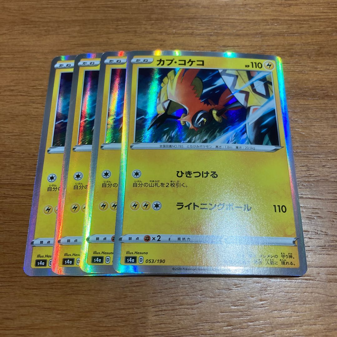 カプ・コケコ4枚