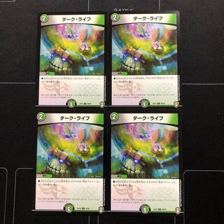 ダーク・ライフ×4