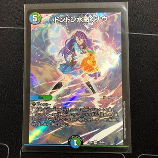 ドンドン水撒くナウ