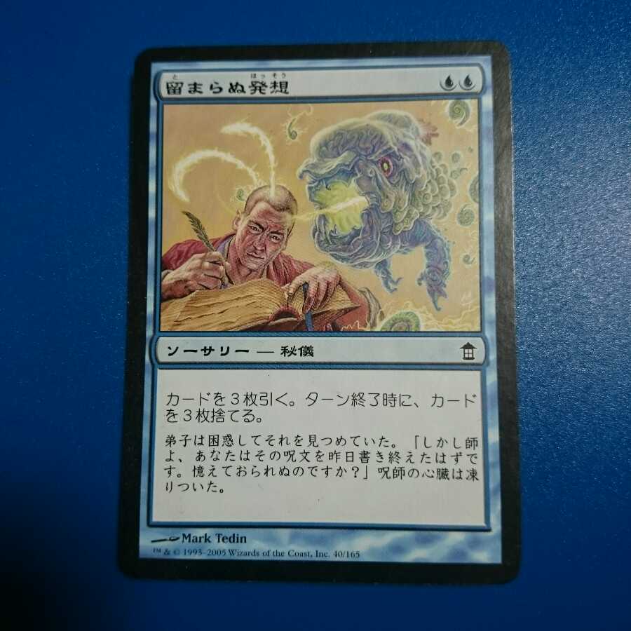 【MTG まとめ販売｜500円/枚】バラ売り可・まとめ購入歓迎 23日まで値下げ中】留まらぬ発想 1枚 (Used) （1521585941）| magi