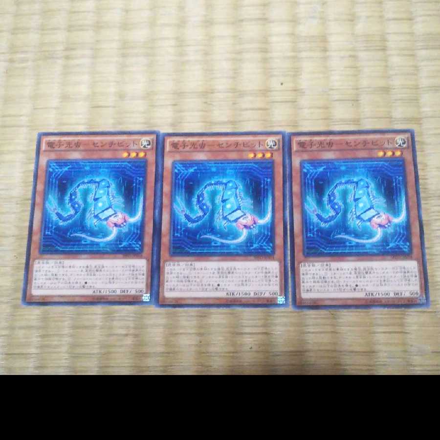 遊戯王 電子光虫－センチビット　YGO-184