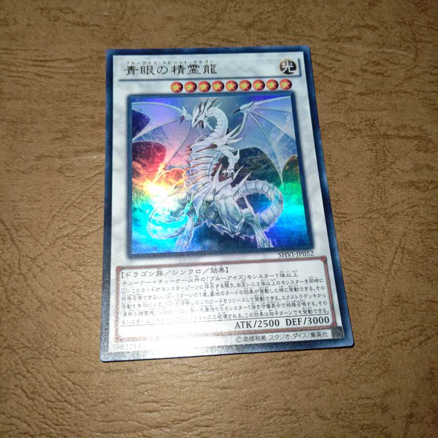 青眼の精霊龍 ウルトラレア+おまけ