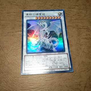 青眼の精霊龍 ウルトラレア+おまけ