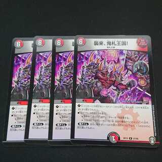 襲来、鬼札王国!