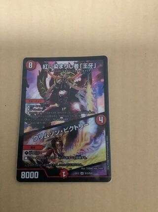 紅に染まりし者「王牙」｜クリムゾン・ビクトリー