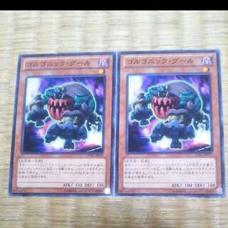 遊戯王 ゴルゴニック・グール YGO-199