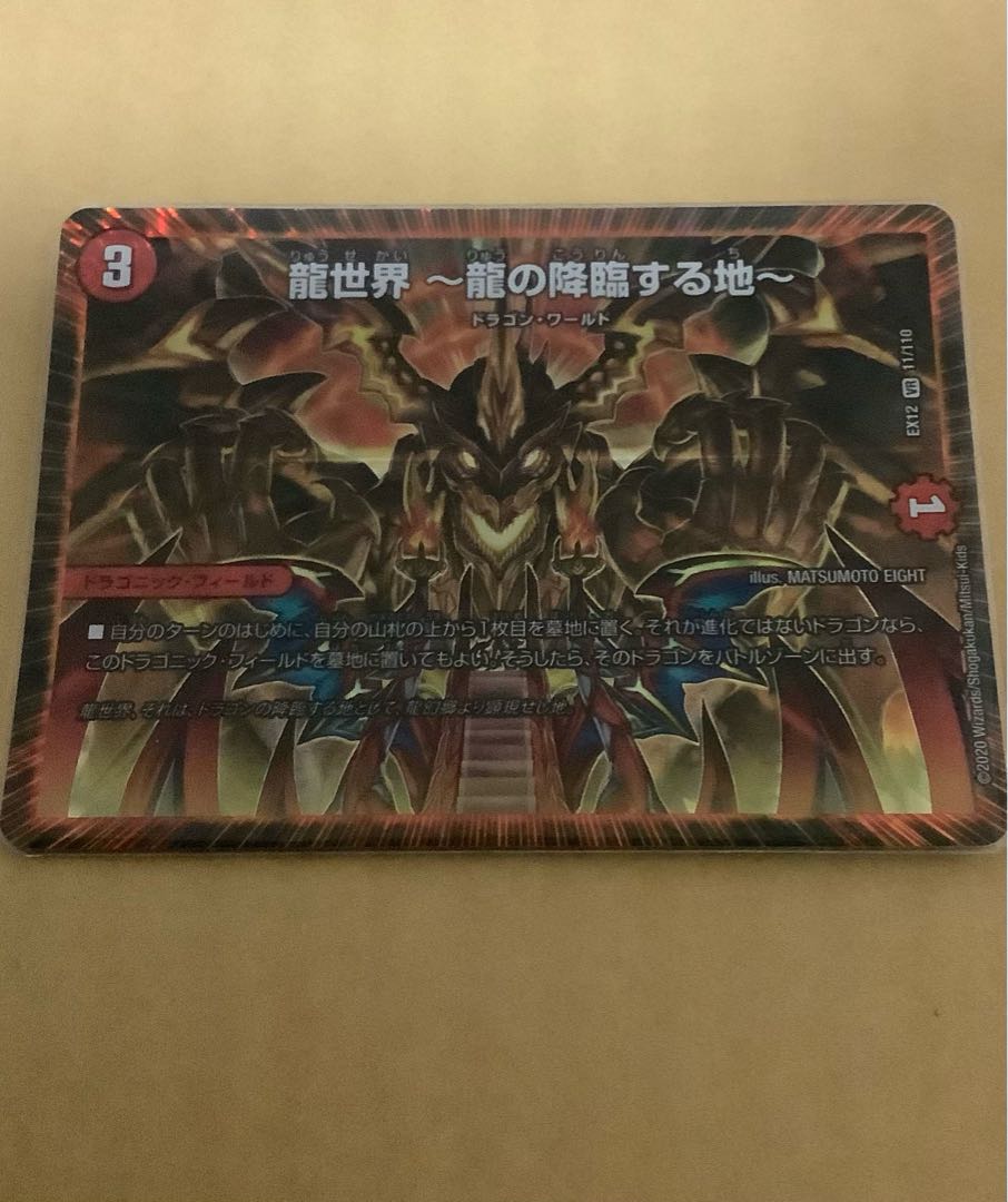 龍世界 -龍の降臨する地-