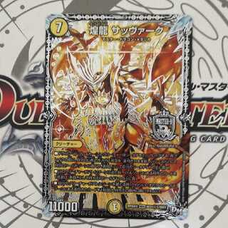 煌龍 サッヴァーク SE　シークレット