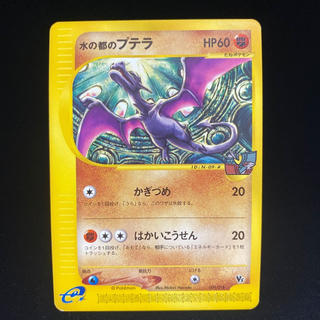 水の都のプテラ ポケモンカードeの通販 Magi公式ショップ コレクター向け Magi トレカ専用フリマアプリ