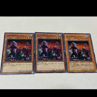 遊戯王 同族感染ウィルス 3枚　型番あ-3266