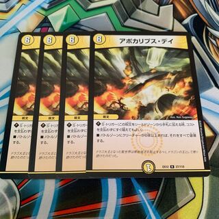 アポカリプス・デイ　4枚