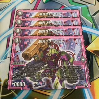 幽鬼ブチャカティ　4枚