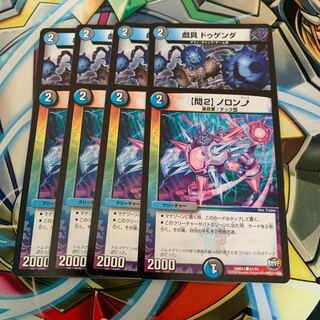 戯具 ドゥゲンダ&【問2】ノロンアップ 各4枚