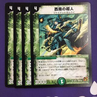 西南の超人 U 4枚