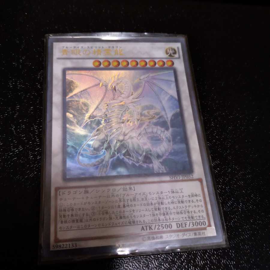 青眼の精霊龍 ウルトラレア